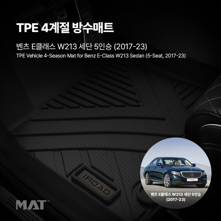 add_TPE 카매트 벤츠_E클래스 W213 5인승 (17년~23_20251208_648584.jpg